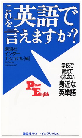 これを英語で言えますか: 学校で教えてくれない身近な英単語 (講談社パワー・イングリッシュ 1) [Oct 01， 1999] 講談社インターナショナル