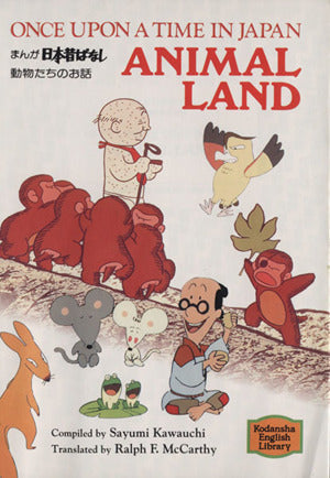 まんが日本昔ばなし動物たちのお話―Once upon a time in Japan animal land 【講談社英語文庫】 川内 彩友美; ラルフ マッカーシー