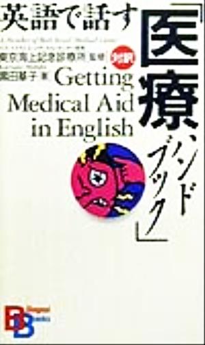 英語で話す「医療ハンドブック」 （講談社バイリンガル・ブックス） [Nov 10， 1999] 黒田 基子