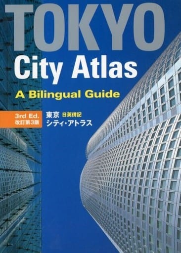 東京日英併記シティ・アトラス 【改訂第３版】 - Tokyo City Atlas: A Bilingual Guide [3rd Edition] 講談社インターナショナル