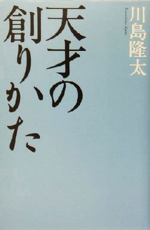 天才の創りかた 川島 隆太