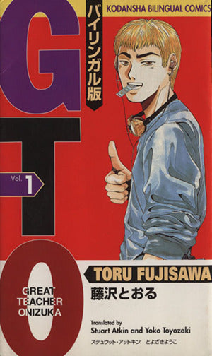 GTO―バイリンガル版 (1) (講談社バイリンガル・コミックス) 藤沢 とおる ステュウット アットキン; とよざき ようこ