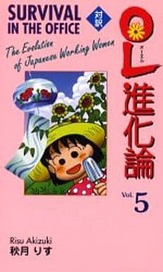 対訳OL進化論 5 (Bilingual Comics) 秋月 りす ジュールス ヤング; ドミニック ヤング