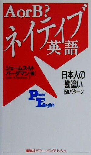 AorBネイティブ英語: 日本人の勘違い150パターン (講談社パワー・イングリッシュ 15) ジェームス・M.Jr. バーダマン; Vardaman，James M.Jr.