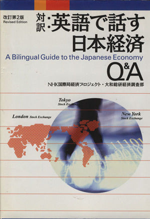 英語で話す日本経済Q&A 改訂第2版: 対訳 [May 01， 2001] NHK国際局経済プロジェクト 大和総研経済調査部; NHK情報ネットワークバイリンガルセンタ