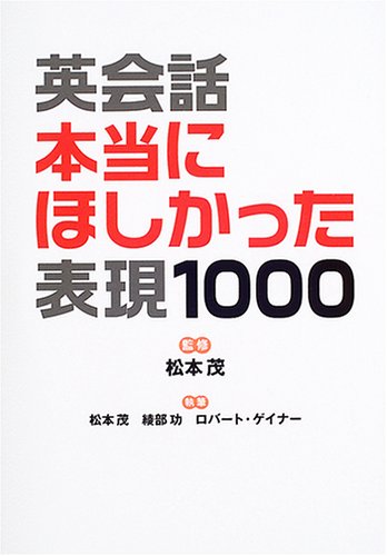 英会話 本当にほしかった表現1000 [Mar 09， 2005] 松本 茂