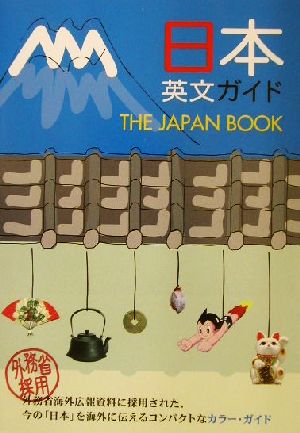 日本英文ガイド - The Japan Book [English Edition] 講談社インターナショナル