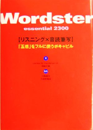 ワードスター エッセンシャル2300 - Wordster Essential 2300 ジェームス M.バーダマン Jr.; 岡崎 正義
