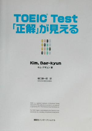 TOEIC Test「正解」が見える [Feb 06， 2003] キム・デギュン; 樋口 謙一郎