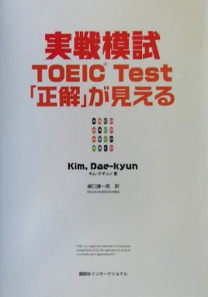 実戦模試TOEIC Test「正解」が見える [Jul 01， 2004] キム デギュン; 謙一郎， 樋口