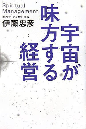 宇宙が味方する経営 [Oct 16， 2006] 伊藤 忠彦