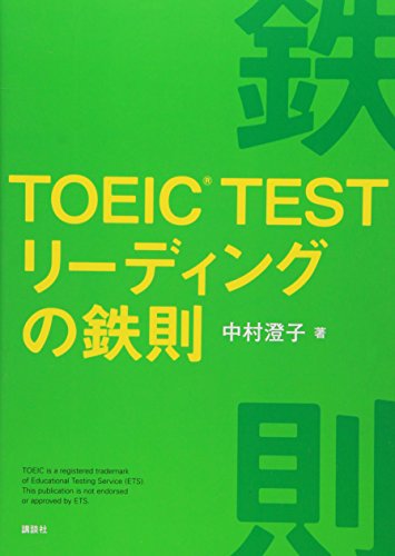 TOEIC TESTリーディングの鉄則 [Feb 14， 2007] 中村 澄子