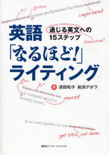 英語「なるほど!」ライティング―通じる英文への15ステップ 遠田 和子; 岩渕 デボラ