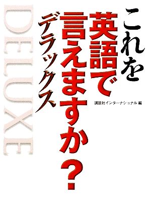 これを英語で言えますか デラックス 講談社インターナショナル