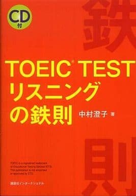 TOEIC TEST リスニングの鉄則 中村澄子