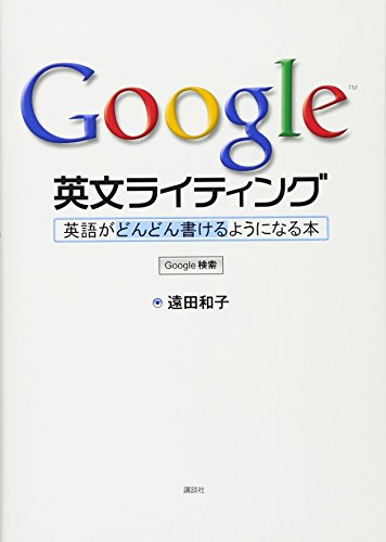 Google 英文ライティング: 英語がどんどん書けるようになる本 遠田和子