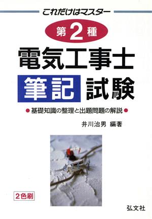 これだけはマスター 第2種電気工事士 筆記試験 (国家・資格シリーズ 153) 治男， 井川