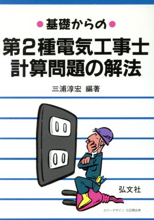 基礎からの第2種電気工事士 計算問題の解法 (国家・資格シリーズ 83) [Dec 16， 2000] 淳宏， 三浦
