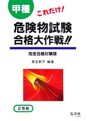 これだけ! 甲種危険物試験 合格大作戦! ! (国家・資格シリーズ 42) [Apr 20， 2006] 新平， 奥吉