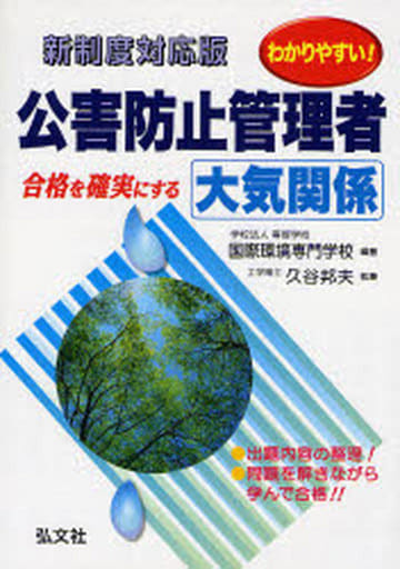 わかりやすい! 公害防止管理者 大気関係 (国家・資格シリーズ 193) 邦夫， 久谷; 国際環境専門学校