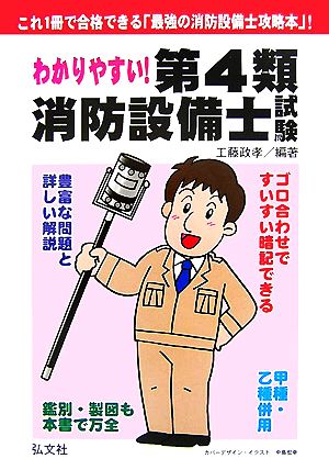 わかりやすい! 第4類消防設備士試験 (国家・資格シリーズ 184) 政孝， 工藤