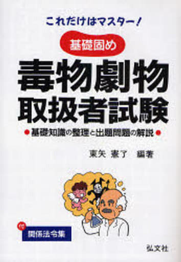 これだけはマスター! 基礎固め 毒物劇物取扱者試験 （国家・資格シリーズ 71） 憲了， 東矢