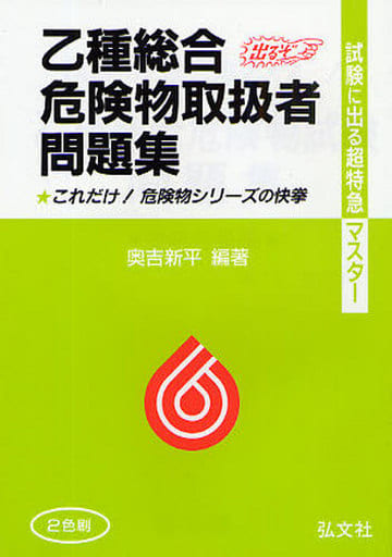 試験に出る超特急マスター 乙種総合危険物取扱者問題集 新平， 奥吉