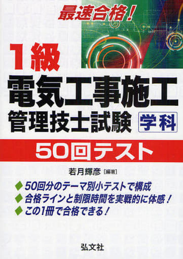 最速合格! 1級電気工事施工管理技士試験 学科 50回テスト (国家・資格シリーズ 249) 輝彦， 若月