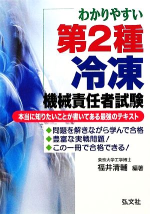 わかりやすい 第2種冷凍機械責任者試験 (国家・資格シリーズ 220) 清輔， 福井