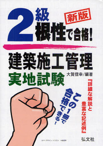 根性で合格! 2級建築施工管理 実地試験 (国家・資格シリーズ 116) 信幸， 大賀
