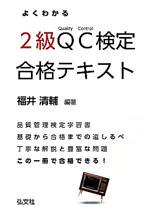よくわかる 2級QC検定 合格テキスト (国家・資格シリーズ 311) [Dec 23， 2011] 清輔， 福井