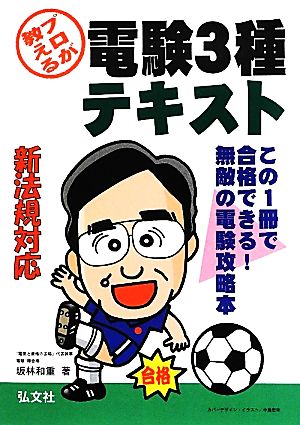 プロが教える 電験3種 テキスト (国家・資格シリーズ 180) [単行本] 和重， 坂林