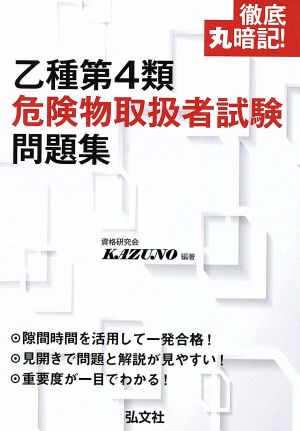 徹底丸暗記! 乙種第4類危険物取扱者試験 問題集 (国家・資格シリーズ) 資格研究会KAZUNO