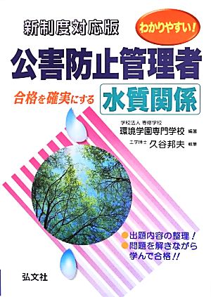 わかりやすい! 公害防止管理者 水質関係 (国家・資格シリーズ 194) [単行本] 邦夫， 久谷; 環境学園専門学校