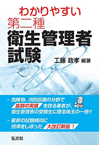 わかりやすい 第二種衛生管理者試験 (国家・資格シリーズ 258) [Apr 09, 2015] 政孝, 工藤