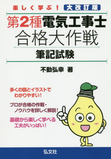 楽しく学ぶ!第2種電気工事士 合格大作戦 筆記試験 (国家・資格シリーズ 281) [単行本] [Jun 01， 2019] 弘幸， 不動