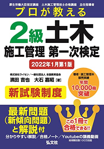 プロが教える 2級土木施工管理 第一次検定 【2022年1月第1版】 (国家・資格シリーズ 439) 濱田 吉也; 大石 嘉昭