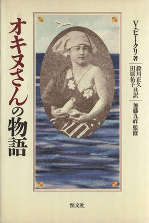 オキヌさんの物語 ヴァレンチン ピークリ 佑子， 田原; 正久， 鈴川