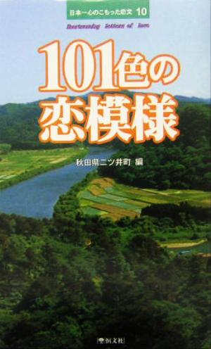日本一心のこもった恋文 10 秋田県二ツ井町