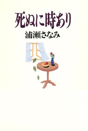 死ぬに時あり [単行本] 浦瀬 さなみ