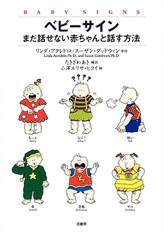 ベビーサイン―まだ話せない赤ちゃんと話す方法 [単行本] [Mar 01， 2001] リンダ アクレドロ スーザン グッドウィン; たきざわ あき