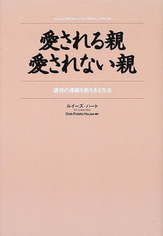 愛される親・愛されない親―虐待の連鎖を断ちきる方法 [単行本] ルイーズ ハート Hart，Louise; Disk Potato House