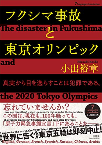 フクシマ事故と東京オリンピック【7ヵ国語対応】 The disaster in Fukushima and the 2020 Tokyo Olympics [単行本] 小出 裕章