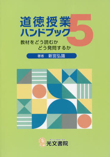 道徳授業ハンドブック5 (-) [単行本] 新宮弘識
