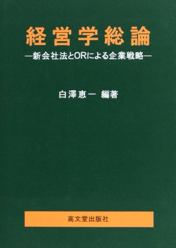 経営学総論―新会社法とORによる企業戦略 白澤 恵一