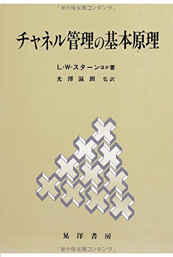 チャネル管理の基本原理 L.W.スターン