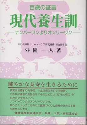 現代養生訓 第2版: ナンバーワンよりオンリーワン (長寿社会双書 3) [Dec 01， 1996] 外園 一人; 兵庫県長寿社会研究機構