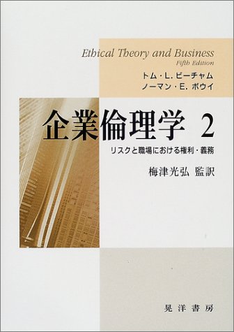 企業倫理学 2 [単行本] トム L.ビーチャム; ノーマン E.ボウイ