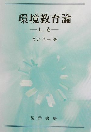 環境教育論 上巻 今井 清一