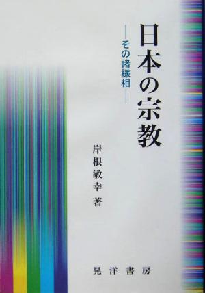 日本の宗教: その諸様相 [単行本] 岸根 敏幸
